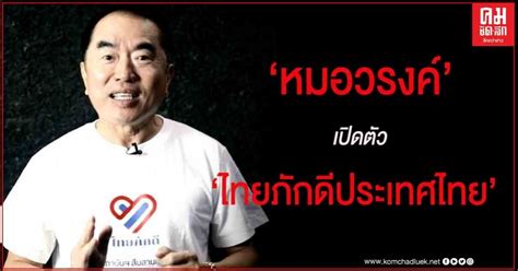 'หมอวรงค์' แปลงร่าง 'กลุ่มไทยภักดี' เป็น 'พรรคไทยภักดี' ประกาศจุดยืนปกป้องสถาบัน. "หมอวรงค์" เตรียมแถลงเปิดตัว "ไทยภักดีประเทศไทย" 19 ส.ค.63