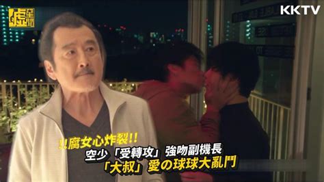 Premiere on june 28 every mondays to fridays at 9:30 pm gmt+8 on viutv. 空少「受轉攻」強吻副機長「大叔」愛の球大亂鬥 | 娛樂 | 聯合影音