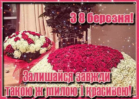 Хай восьме березня несе нам втіху коханців й щирих почуттів щоб ми не знали від любові лиха і за собою спалених мостів хай пестять і кохають нас чоловіки бо того варті ми розкішні, хижі, й. Казкові привітання з 8 Березня - картинки та вітання у ...