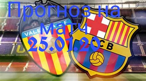 Трансляция со стадиона месталья, футбол. Валенсия Барселона прогноз на матч!!!! - YouTube