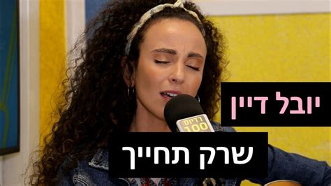 מתן דרוראני יודעת שיש מלאכים בעולםמחכים לי בדרךלא צריך למהר, הכל יסתדר זה. יובל דיין - שרק תחייך | רדיוס 100FM - מושיקו שטרן Chords ...