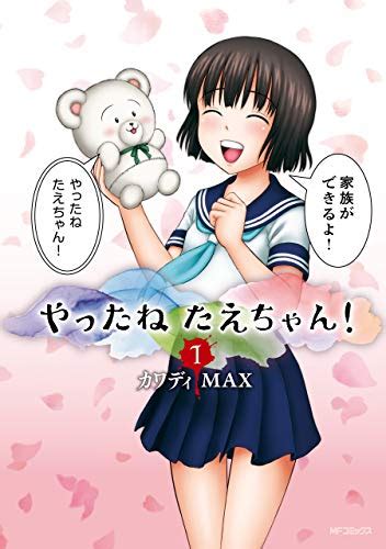 Read the rest of this entry ». カワディMAX やったねたえちゃん! 第01巻 DL-Zip.net