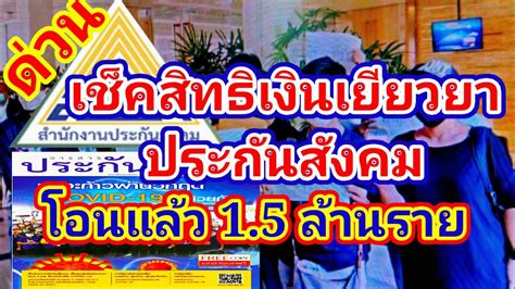 อัพเดท ตรวจสอบเช็คสิทธิรับเงินเยียวยา ประกันสังคม www.sso.go.th ม.33. เช็คสิทธิเงินเยียวยาประกันสังคม โอนแล้ว เช็คเลย sso ...
