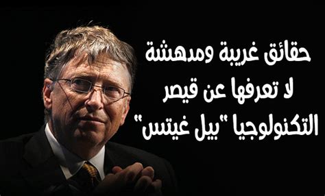 William henry gates iii is an american business magnate, software developer, investor, author, and philanthropist. التدوينة 25 تعرف على بيل غيتس قيصر التكنولوجيا | yawmi4tek