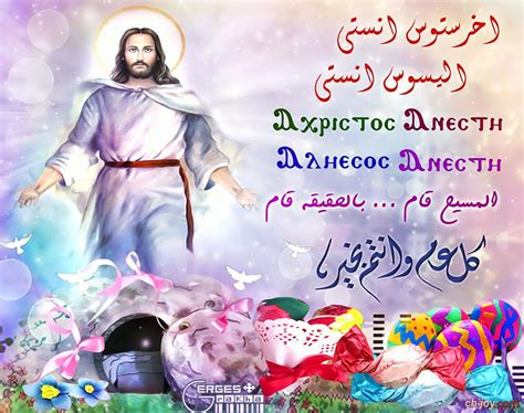 يحتفل المسيحيون في عيد القيامة المجيد بقيامة السيد المسيح وصعوده من بين الأموات في اليوم الثالث ويطلق على عيد القيامة عيد الفصح نظراً. تصميم عيد القيامه المسيح قام ** تصميمى - منتدى الفرح المسيحى