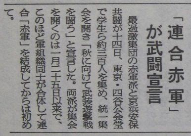 日本語 の 授業 が いつ あります か。 1971年9月15日 「連合赤軍」が武闘宣言 | 連合赤軍事件 ...