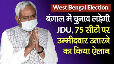 The assembly election in west bengal will be held in 8 phases, the election commission informed. West Bengal Elections 2021: JDU in Bengal election, to ...