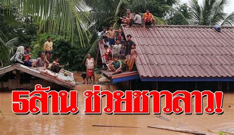 The country emerged as a modern nation state after the foundation of the chakri dynasty and the city of bangkok in 1782. "รัฐบาลไทย" มอบ 5 ล้าน ช่วยชาวลาว หลังเขื่อนแตก น้ำท่วมวิกฤต!