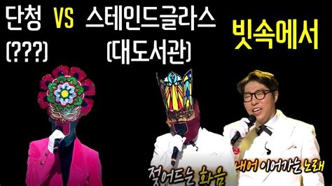 이 갤러리를 연관 갤러리로 추가한 갤러리. 복면가왕 단청 대도서관 빗속에서 - YouTube