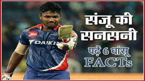 When in full flow, he is one of the most gracious batsmen to watch, similar to the likes of rohit sharma, mahela jayawardene & virat kohli. sanju samson related interesting facts in ipl delhi ...