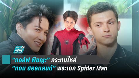 Old holland is a household name among artists worldwide. "กอล์ฟ พิชญะ" กระทบไหล่ "ทอม ฮอลแลนด์" พระเอก Spider Man ...