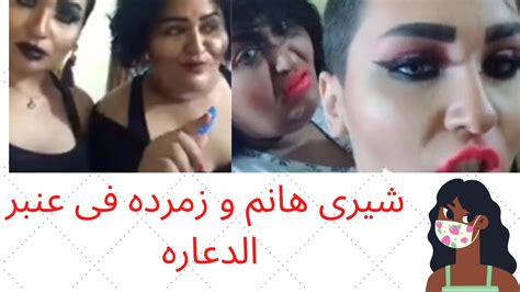 شاهد الفيديوهات والصور التي تسببت في القبض على شيري هانم وزمردة بسبب هذه. شيرى هانم و زمردة فى عنبر الدعارة - YouTube