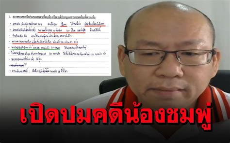 กระทู้คำถาม รายการข่าว สำนักข่าว ทุบโต๊ะข่าว (รายการโทรทัศน์) เจาะข่าวเด่น ข่าววันใหม่ ในประเทศ - 'อัจฉริยะ'เปิดปมคดี'น้องชมพู่' ถูกตี-ทรมานจน ...