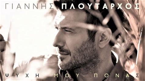 Lifestyle, videos and celebrity news! ΓΙΑΝΝΗΣ ΠΛΟΥΤΑΡΧΟΣ - ΨΥΧΗ ΜΟΥ ΠΟΝΑΣ | OFFICIAL Audio ...