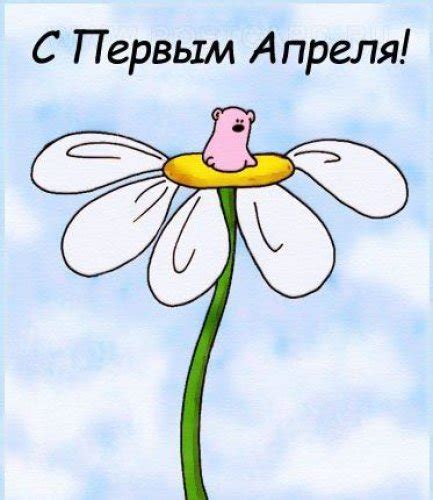 Первоапрельская подборка прикольных картинок, карикатур, демотиваторов и других весёлых весёлостей! Открытки с 1 апреля прикольные: Картинки приколы