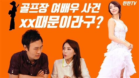 05.27 '결국 고소전으로까지 번진 머니게임' : 골프장 여배우 캐디 갑질의혹 팩트체크 | 열살차이 일반인부부의 ...