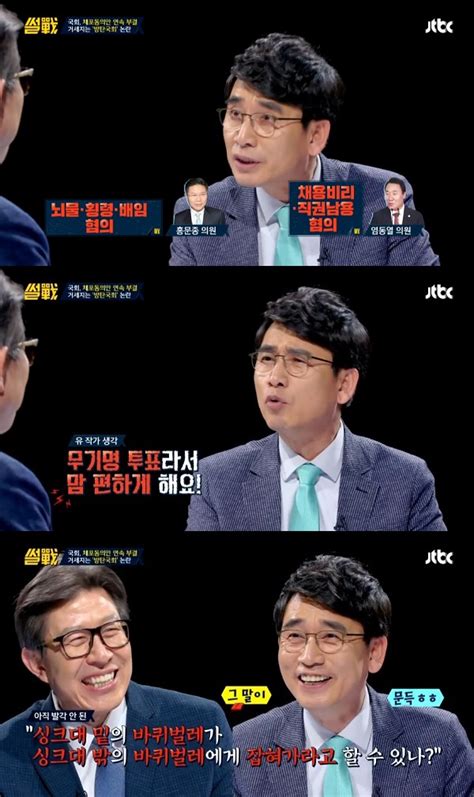 영화 다시보기 , 티비나무 :: '썰전' 유시민, 염동열·홍문종 국회 체포동의안 부결에 "무기명 ...