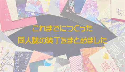 これまで作った同人誌30種類の装丁をまとめてみた | プロット ...