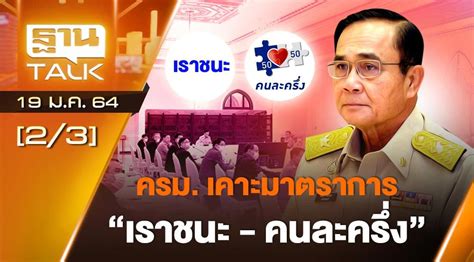 64 ท่านที่มีการใช้งานแอพฯ เป๋าตัง อยู่แล้วสามารถตรวจสอบสิทธิ รับเงิน. ครม.เคาะมาตราการ "เราชนะ-คนละครึ่ง" Than Talk 19-01-64