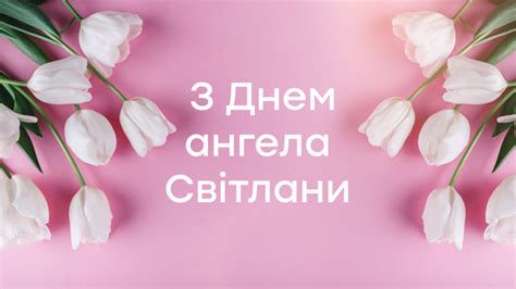 Це ім'я не згадується в православ'ї, тому вікторії часто відзначають іменини за католицьким календарем. День ангела Світлани 2021: дата, привітання та значення ...