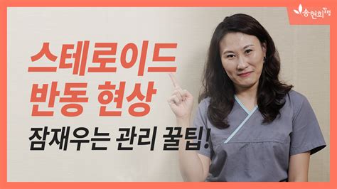 아토피, 스테로이드 갑자기 끊지 마세요!!! 스테로이드 끊은 후 리바운드 현상에 도움이 되는 피부처치법 ...