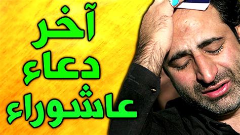 اعلنت وكالة فارس الارانية في يوم عاشوراء خطبة منسوبة الي الامام الحسين بن علي بجانب خطبة القاها الحسين في يوم استشهاده فما هي وكانت وكالة أنباء فارس الإيرانية، قد زعمت وجود دعاء ألقاه الإمام الحسين بن على فى يوم عاشوراء، وهو اليوم الذى استشهد فيه الحسين. ‫اخر دعاء الامام الحسين عليه السلام يوم عاشوراء - دعاء ...