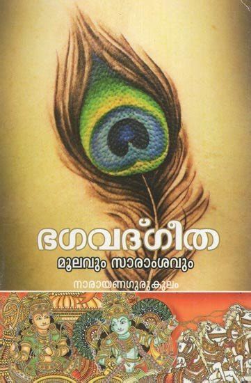 Bhagavad Gita - Original Text with Meaning (Malayalam) | Exotic India Art