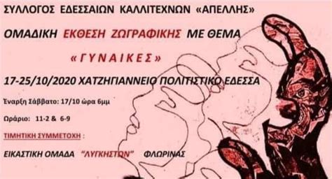 Ο αρχηγός της αξιωματικής αντιπολίτευσης κάλεσε τον πρωθυπουργό να. "ΑΠΕΛΛΗΣ" : ΕΚΘΕΣΗ ΖΩΓΡΑΦΙΚΗΣ ΣΤΗΝ ΕΔΕΣΣΑ ΜΕ ΘΕΜΑ ...