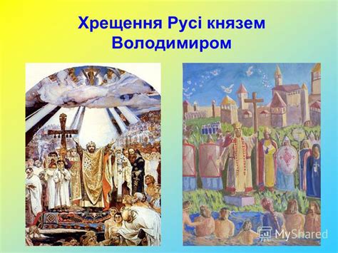 Київська русь, з хрестом православна, в ній бог син ісус. Презентация на тему: "Тема Словянські міфи про створення ...