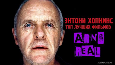 1,998,588 likes · 247,487 talking about this. "Энтони Хопкинс" Топ Лучших Фильмов - YouTube