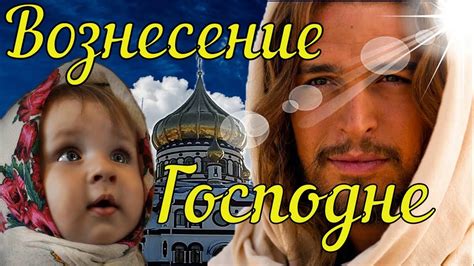 Бесплатно, качественные, красочные для друзей, родных, близких, братьев и сестер. Вознесение Господне! Красивое Поздравление с Вознесением ...