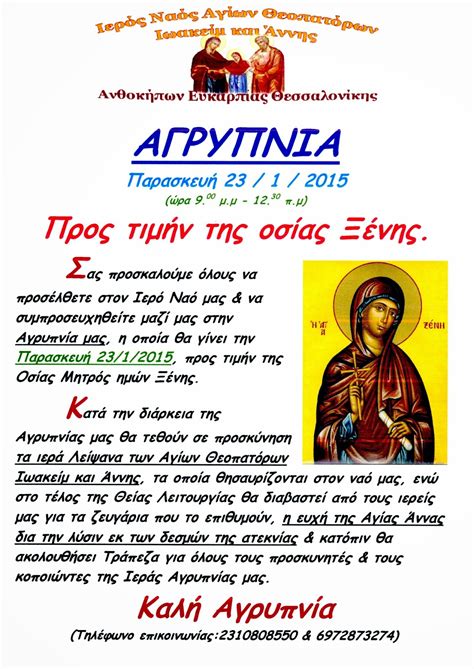 Σχετικά με δικηγόροι σε οσία ξένη (νίκαια αττικής): ΑΓΡΥΠΝΙΑ ΣΤΗΝ ΕΝΟΡΙΑ ΜΑΣ ΓΙΑ ΤΗΝ ΟΣΙΑ ΞΕΝΗ. - Ιερός Ναός ...
