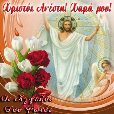 Είναι χαιρετισμός μεταξύ των ορθόδοξων χριστιανών που λέγεται από την εορτή της ανάστασης του χριστού, και για 40 ημέρες. ΟΙ ΑΓΓΕΛΟΙ ΤΟΥ ΦΩΤΟΣ: ΧΡΙΣΤΟΣ ΑΝΕΣΤΗ ΧΑΡΑ ΜΟΥ Ο Άγιος ...