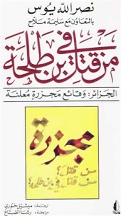 (высочайшему владыке лао, или высочайшему древнему властителю). تحميل كتاب من قتل بن طلحة الجزائر وقائع مجزرة معلنة - كتب PDF