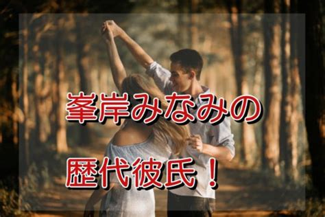 telへぇ～ 弟君も 一緒なんだ｡ ちなみに イケメンですか？ 峯岸みなみの歴代彼氏!現在恋人のカズマックス逮捕でAKB卒業 ...