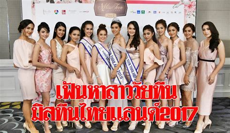 ตกหลุมรัก 'วิว เบญญาภา' รองอันดับ 2 มิสทีน ไทยแลนด์ 2017 นักแสดงสังกัด gmmtv อีกครั้งเพราะออร่าเปล่ง. เปิดรับสมัครแล้ว มิสทีนไทยแลนด์ 2017 เฟ้นหาสาววัยทีน ...