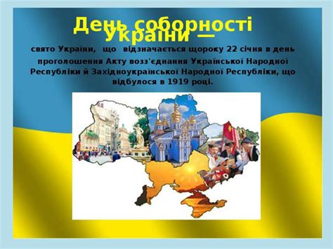 Проектор, на дошці великими літерами надпис 22 січня день соборності україни, мапа україни, учні у вишиванках, музичний супровід. Презентація на тему :"22 січня - День Соборності України"