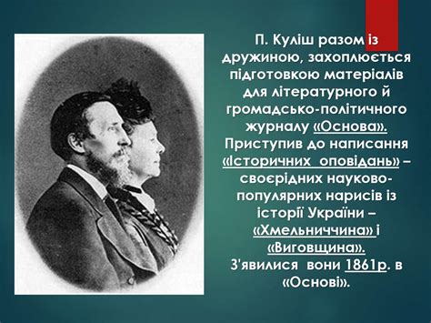 Куліша — це подвижницька діяльність в ім'я збереження й розвитку національної самобутності рідного. Куліш Пантелеймон Олександрович (1819-1897) - презентация ...