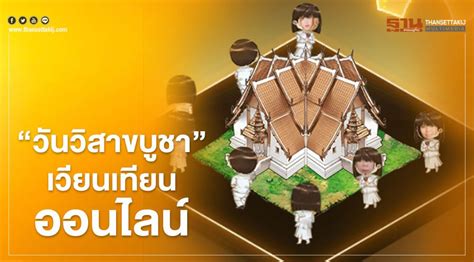 วันวิสาขบูชา 2564 ตรงกับวันพุธที่ 26 พ.ค.64 โดย ครม.กำหนดให้เป็น. "วันวิสาขบูชา" เวียนเทียนออนไลน์ วิถีใหม่ชาวพุทธ