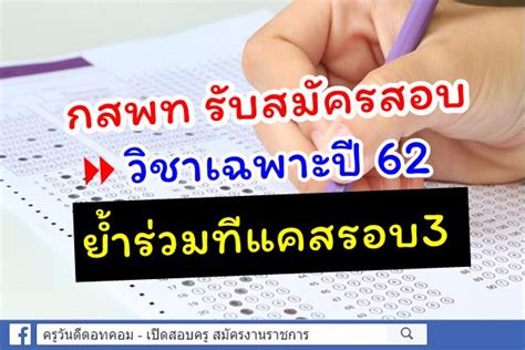 ติวความถนัดแพทย์ พาร์ทเชาว์ปัญญา กสพท.ปี62 โดย พี่บูม alevel📌 download เอกสารติว. กสพท รับสมัครสอบวิชาเฉพาะปี 62 ย้ำร่วมทีแคสรอบ3