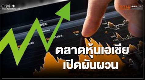 คุณรู้ไหมว่า หลังจากการแพร่ระบาดของไวรัสโคโรนาครั้งแรกในปี 2020 ตลาดหุ้นจีน มีนักลงทุนรายใหม่ 18.02 ล้านคน นั่นหมายความว่า ปัจจุบันมียอดรวมนัก. ตลาดหุ้นเอเชีย เปิดผันผวน นักลงทุนจับตาข้อมูลเศรษฐกิจจีน