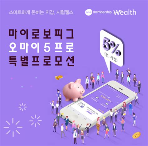 스크린샷을 보고 자세한 내용을 확인해 보세요. SK증권 시럽웰스, 연금리 5% `마이피그 CMA` 이벤트