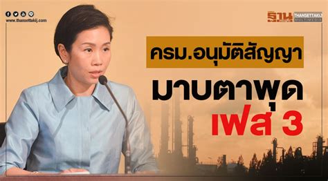 นายวีริศ อัมระปาล ผู้ว่าการ การนิคมอุตสาหกรรมแห่งประเทศไทย (กนอ.) เปิดเผยถึงความคืบหน้าการก่อสร้างท่าเรืออุตสาหกรรมมาบตาพุด ระยะที่ 3 ว่า. ครม.อนุมัติสัญญา "มาบตาพุดเฟส 3"