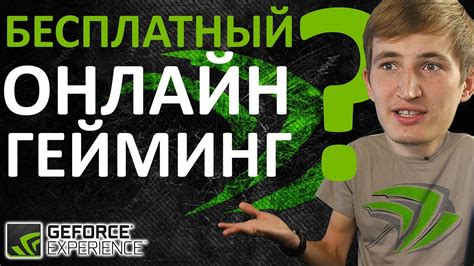 Select the games tab from the column on the left. Бесплатный Онлайн Гейминг? Новый GeForce Experience - YouTube