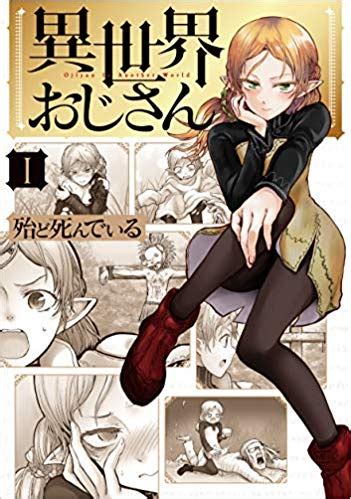 祖父の収集してきたものを整理しようとすると、その中になぜか、壁からくりぬかれたような扉があった。 好奇心からその扉を開くと、その先は――――。 ステータスという概念が存在する異世界と、地球を行ったり来たりする話 。 ※ 異世界おじさんとかいう、異世界転移なろう風漫画の傑作wwww ...