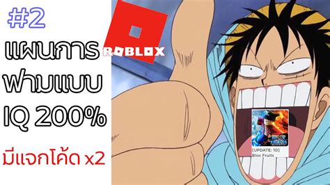 Were you looking for some codes to redeem? RB - Blox Fruits - แผนการฟามแบบ IQ 200% + แจกโค้ดEXPx2 - YouTube