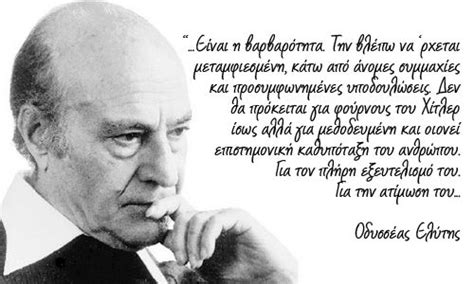 Ο καβάφης εδραιώθηκε σαν εξαιρετική ποιητική μορφή στο πλατύτερο ελληνικό κοινό μετά το θάνατό του. Οδυσσέας Ελύτης: «Είναι η βαρβαρότητα!» και «Το περιττό ...