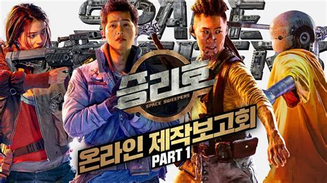 The crew of the junk collector ship, the victory, travels throughout. 승리호 제작보고회 PART 1 - YouTube