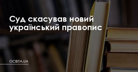 Інформації від оаск із цього приводу поки немає. Суд скасував новий Український правопис - Освіта.UA