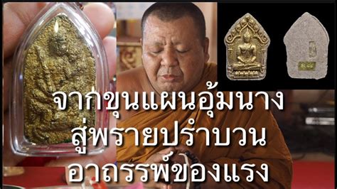 Maybe you would like to learn more about one of these? #กระแสแรงไต้หวันฮ่องกงเครื่องรางดังขุนแผนอุ้มนาง - YouTube